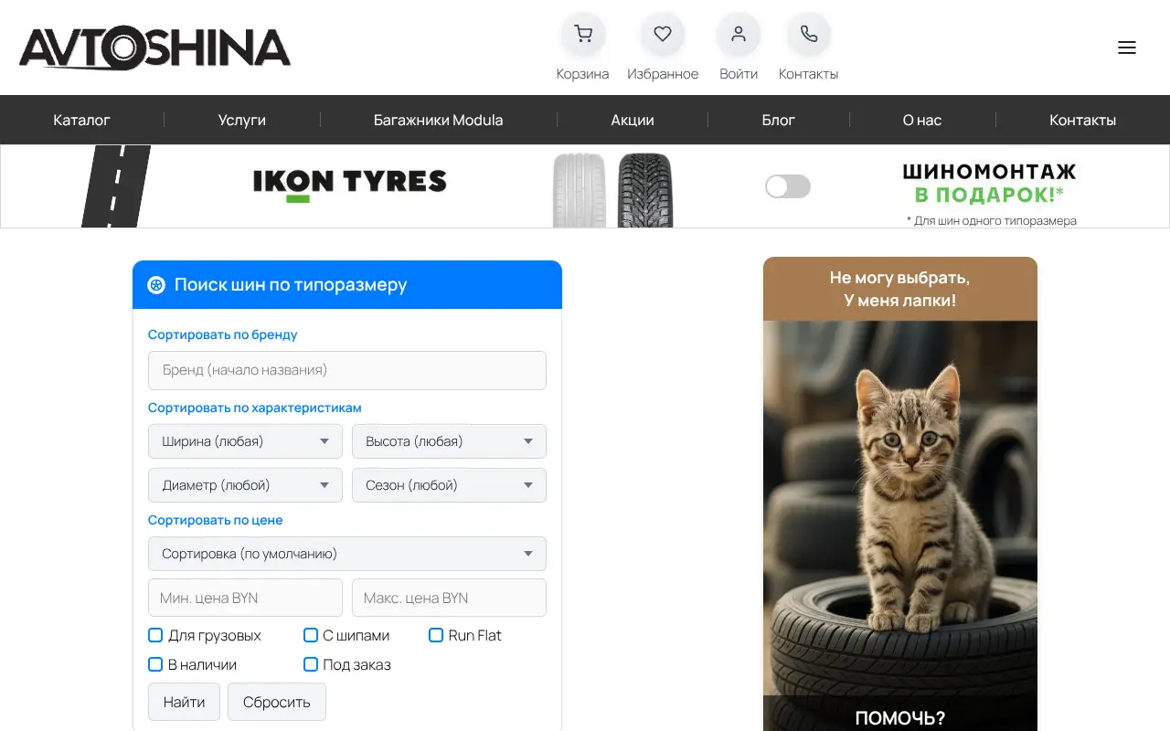 Скриншот Автошина