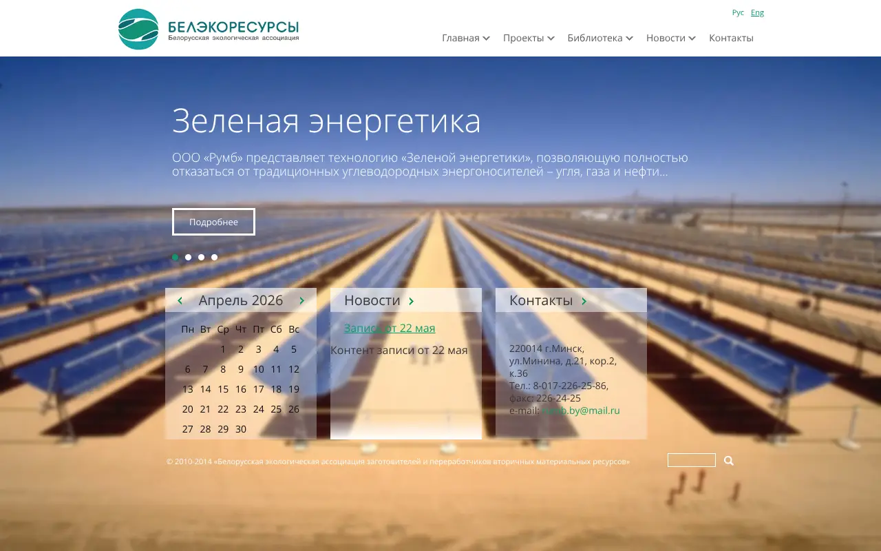 Скриншот БелЭко