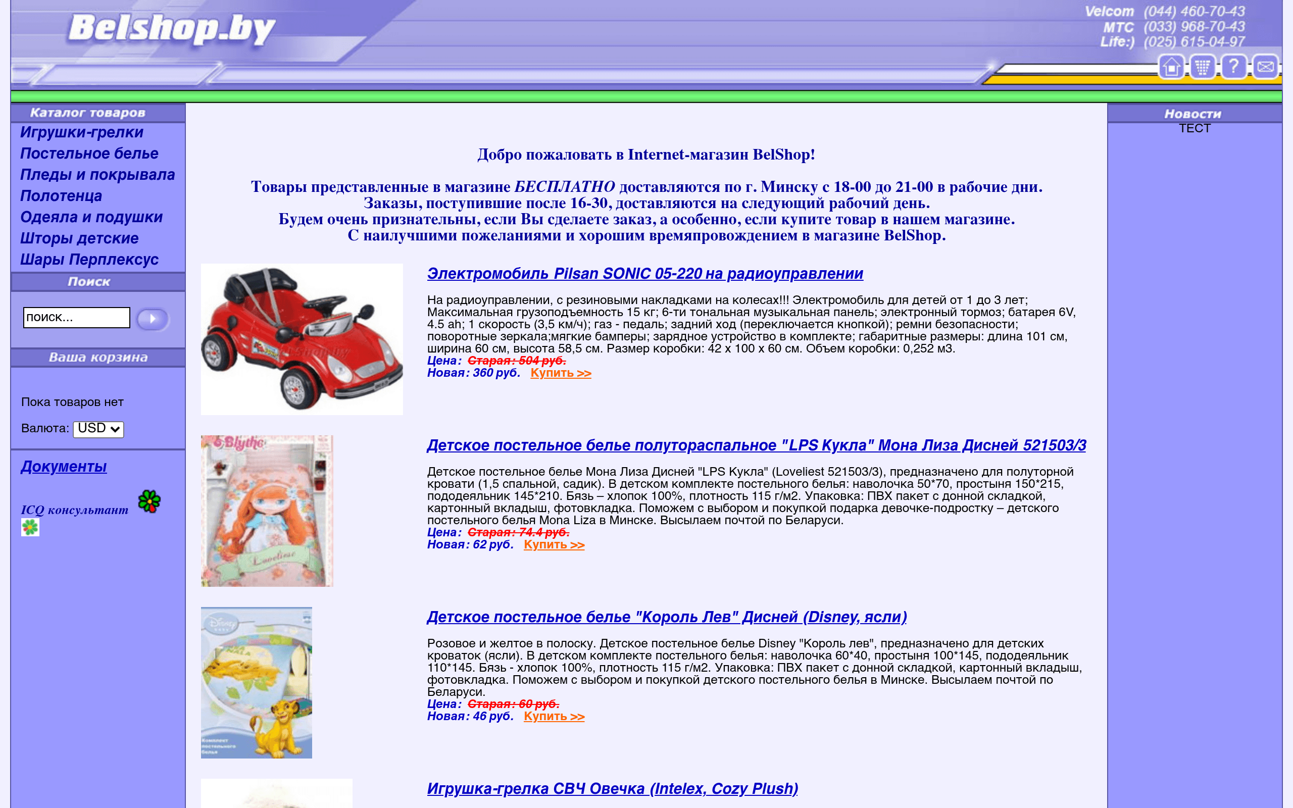 Скриншот BelShop