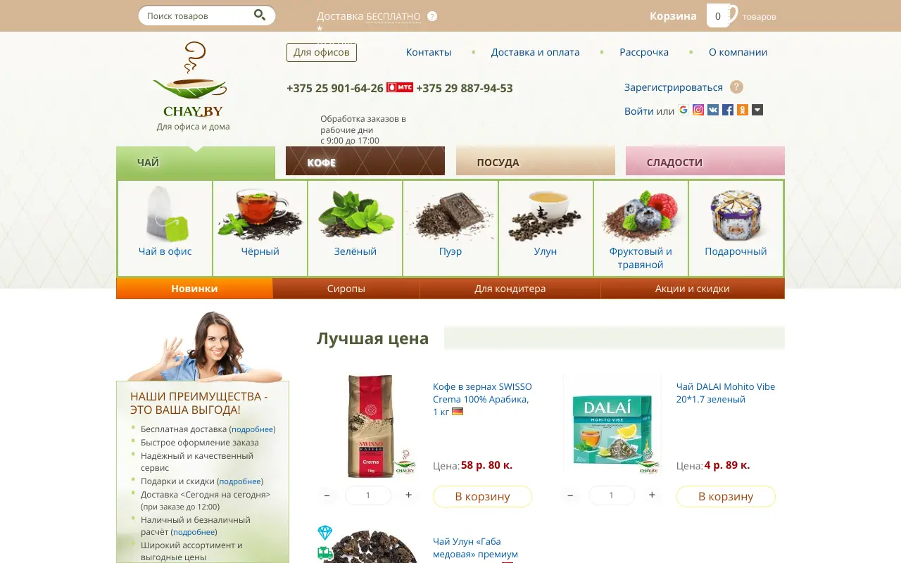 Скриншот Чай.by