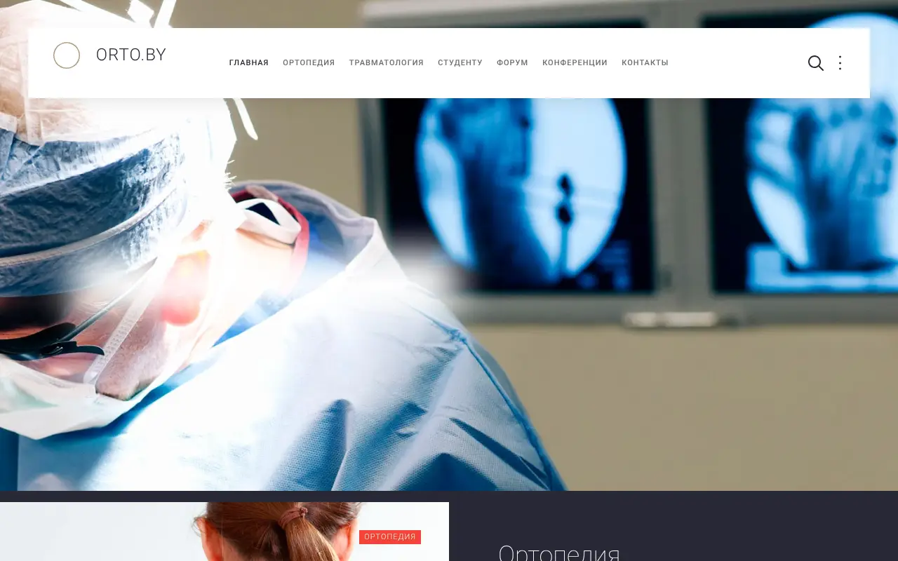 Скриншот Орто.by