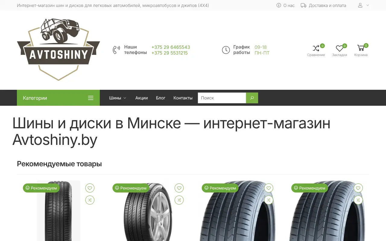 Скриншот АвтоШины.by